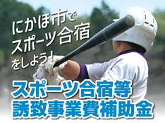 にかほ市スポーツ合宿等誘致事業費補助金