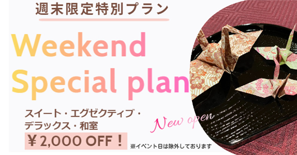 週末限定プラン