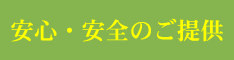 お客様に安心・安全をご提供する為に 弊社の取り組み
