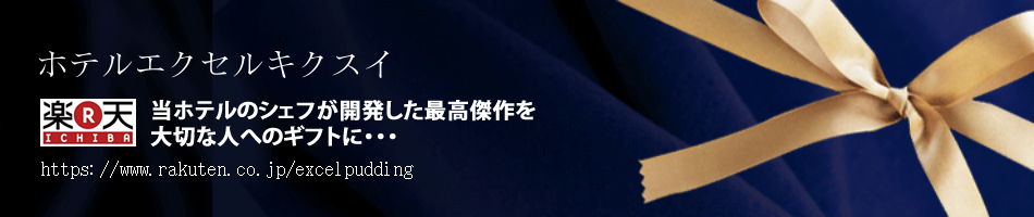 ホテルエクセルキクスイHPからのご予約特典