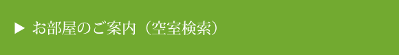 お部屋のご案内（空室検索）