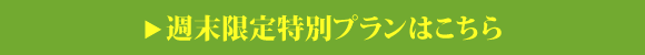 ご宿泊プラン一覧