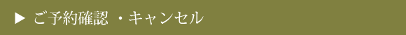 ご予約の確認 ・キャンセル