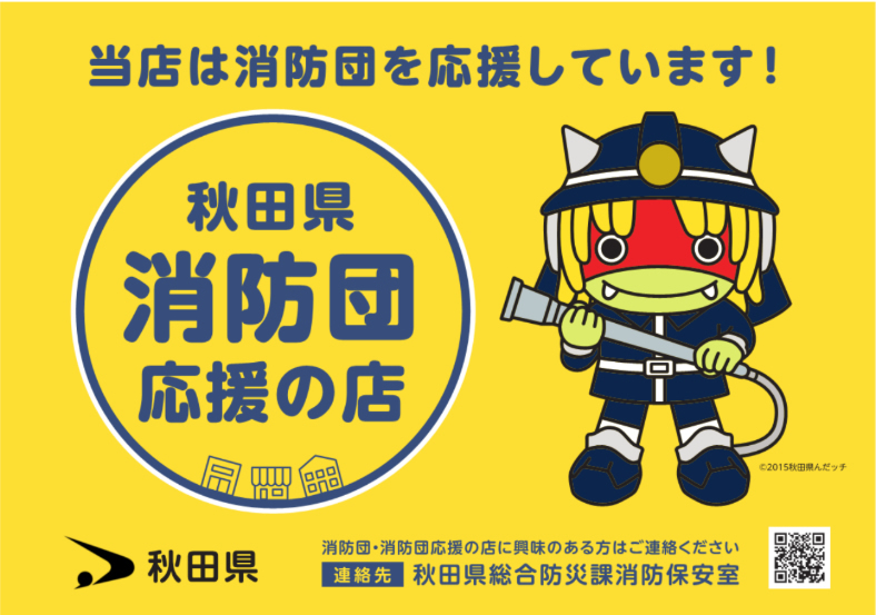 ホテルエクセルキクスイは「秋田県消防団応援の店』です！